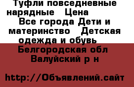 Туфли повседневные нарядные › Цена ­ 1 000 - Все города Дети и материнство » Детская одежда и обувь   . Белгородская обл.,Валуйский р-н